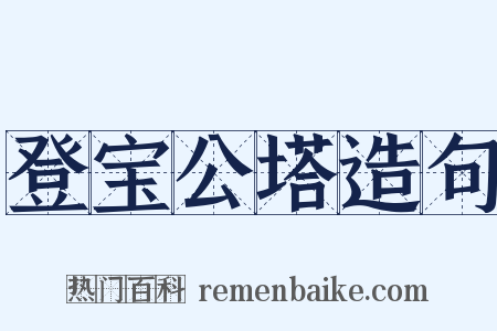 登宝公塔造句是什么意思的图片